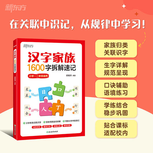 【新东方】汉字家族:1600字拆解速记 商品图0