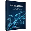 演化算法及其应用 刘艺等 9787030842435 商品缩略图0