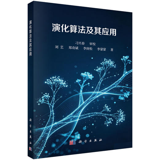 演化算法及其应用 刘艺等 9787030842435 商品图0