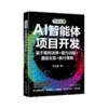 零基础学AI智能体项目开发：基于规则决策+能力训练+通信交互+执行落地 冯立超 著 北京大学出版社 商品缩略图0