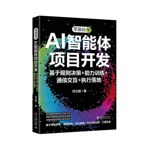 零基础学AI智能体项目开发：基于规则决策+能力训练+通信交互+执行落地 冯立超 著 北京大学出版社 商品图0