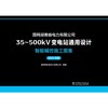 国网湖南省电力有限公司35~500kV变电站通用设计 智能辅控施工图集（2025年版） 商品缩略图1