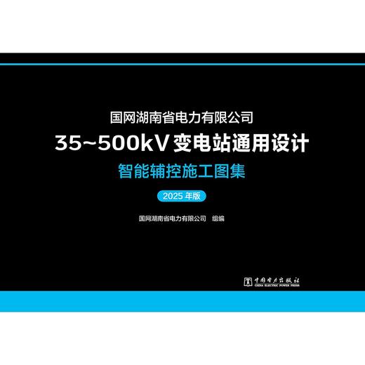 国网湖南省电力有限公司35~500kV变电站通用设计 智能辅控施工图集（2025年版） 商品图1
