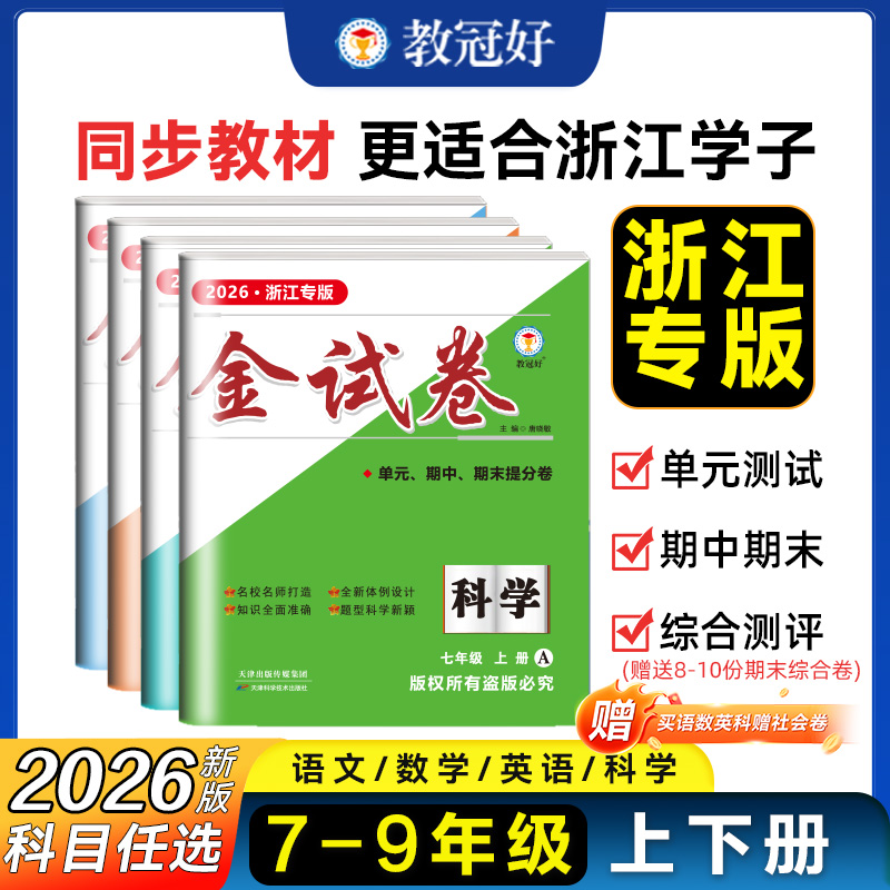 26-27学年 金试卷期末卷上册（单元+期末） 语数英科  七年级八年级