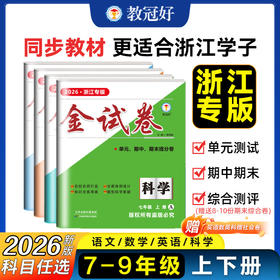 26-27学年 金试卷期末卷上册（单元+期末） 语数英科  七年级八年级
