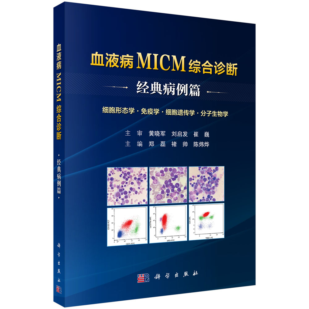 血液病MICM综合诊断——经典病例篇