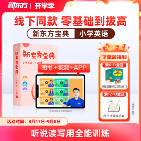 新东方宝典 小学英语 0-6级可选