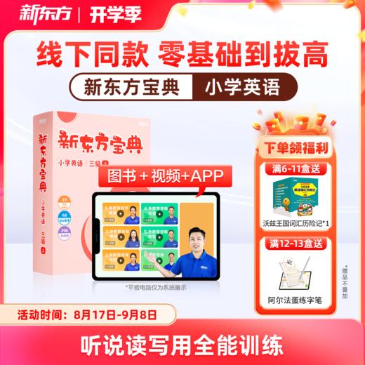 新东方宝典 小学英语 0-6级可选 商品图0