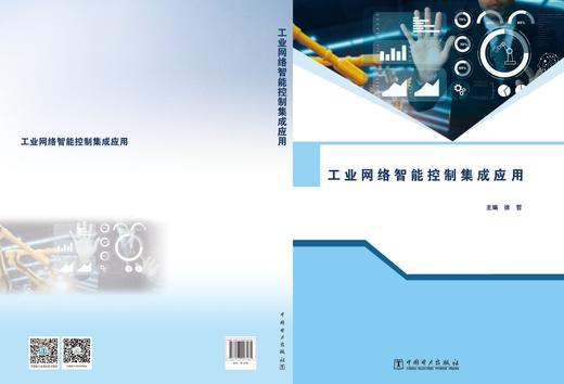 工业网络智能控制集成应用 商品图2