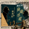 我们为什么爱读侦探小说——英国古典派侦探小说中的悖论叙事研究/外国文学研究丛书/王敏/浙江大学出版社 商品缩略图0