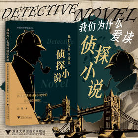 我们为什么爱读侦探小说——英国古典派侦探小说中的悖论叙事研究/外国文学研究丛书/王敏/浙江大学出版社