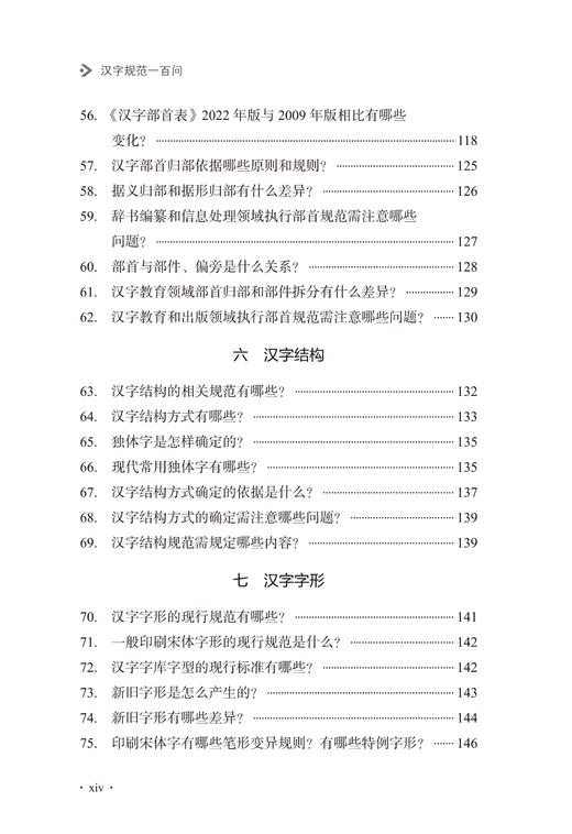 汉字规范一百问 商品图5