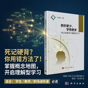 教的更少，学得更多：概念地图用于理解型学习/吴金闪