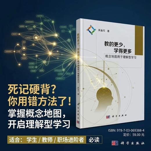 教的更少，学得更多：概念地图用于理解型学习/吴金闪 商品图0