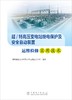 超/特高压变电站继电保护及安全自动装置运维检修实用技术 商品缩略图1