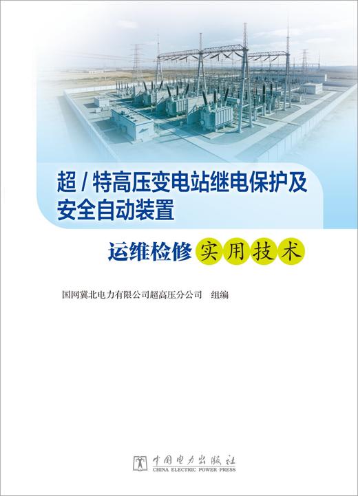 超/特高压变电站继电保护及安全自动装置运维检修实用技术 商品图1