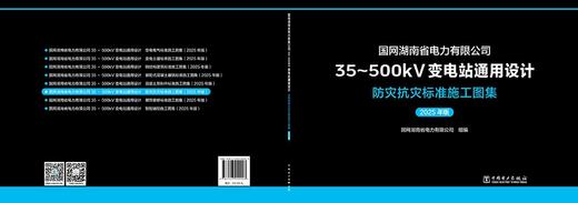 国网湖南省电力有限公司35~500kV变电站通用设计 防灾抗灾标准施工图集（2025年版） 商品图2