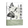 素描图解绘：素描绘画入门教程 耿林 北京大学出版社 商品缩略图0