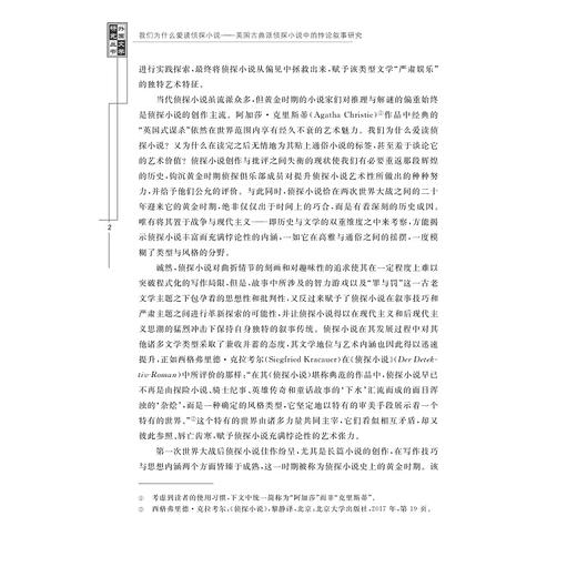 我们为什么爱读侦探小说——英国古典派侦探小说中的悖论叙事研究/外国文学研究丛书/王敏/浙江大学出版社 商品图2