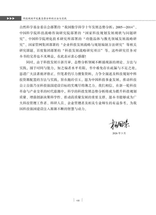 科技规划中发展态势分析的方法与实践 杨国梁等 9787030859846 商品图9