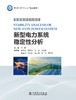 新型电力系统稳定性分析 商品缩略图1