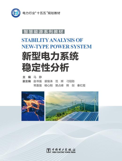 新型电力系统稳定性分析 商品图1