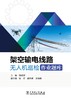 架空输电线路无人机巡检作业题库 商品缩略图1
