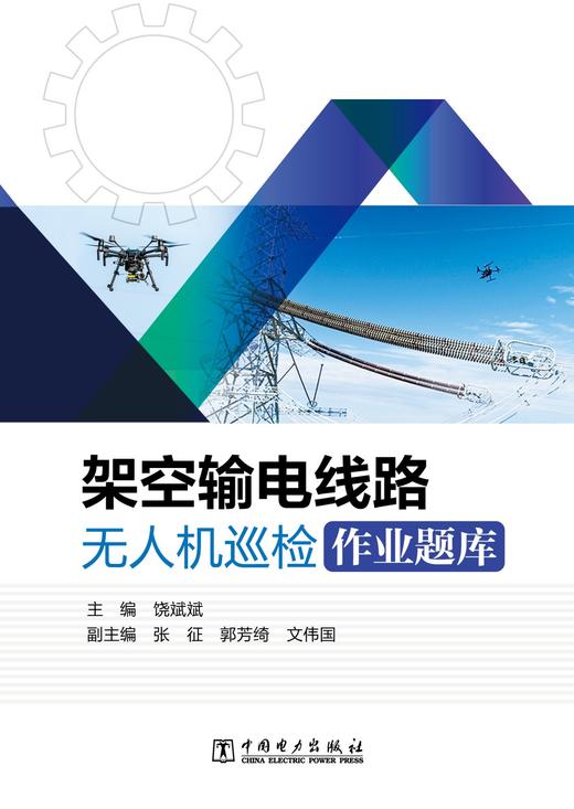 架空输电线路无人机巡检作业题库 商品图1