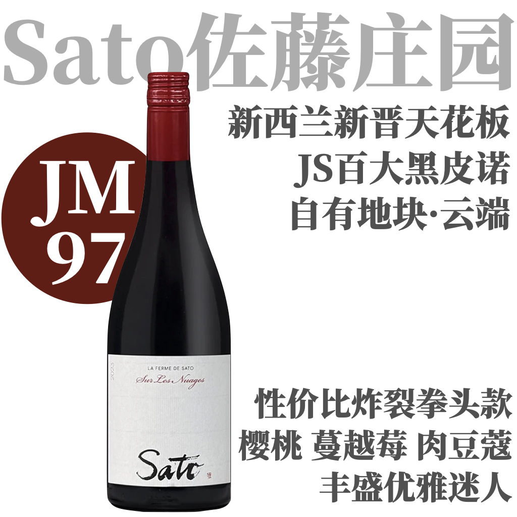 【JM97新西兰百大上榜“云端”黑皮诺】  2023 佐藤庄园云端黑皮诺干红  Sato - La Ferme de Sato Pinot Noir Sur "Les Nuages"