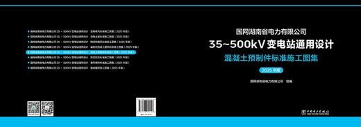 国网湖南省电力有限公司35~500kV变电站通用设计 混凝土预制件标准施工图集（2025年版） 商品图2