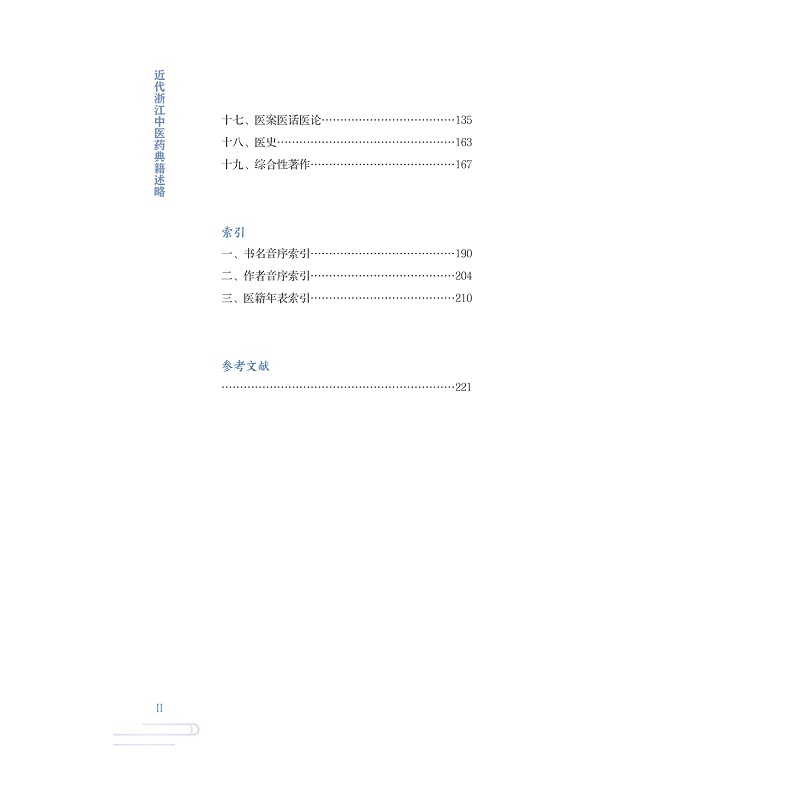 试读PDF-9787308273473(1-1)-近代浙江中医药典籍述略_024.jpg