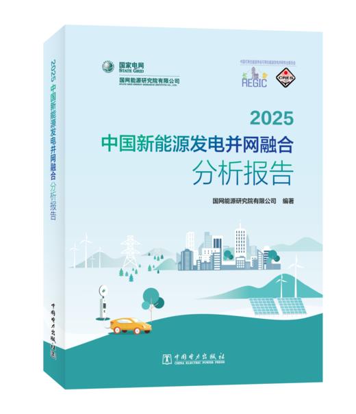 2025中国新能源发电并网融合分析报告 商品图0