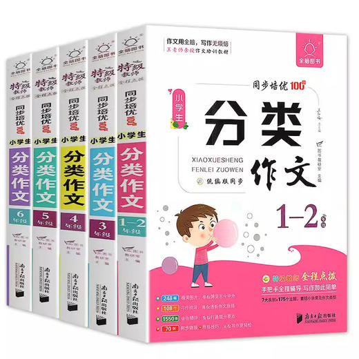 2026秋全脑图书同步培优100分小学生分类作文一二三四五六年级任选特级教师全程点拨手把手作文 商品图0
