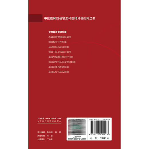 智慧血液管理指南 乐爱平 中国医师协会输血科医师分会指南丛书 本分册主要编写内容包括临床用血全面质量管理等 人民卫生出版社 商品图2