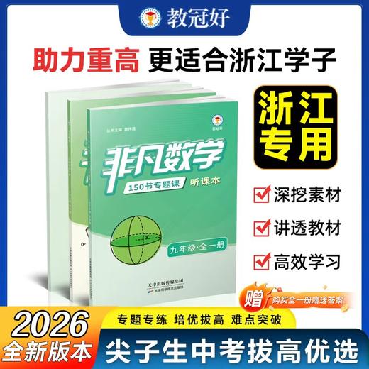 26新版 非凡数学  九年级 商品图0