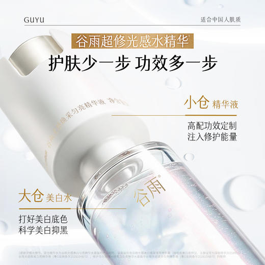 【双11囤货金喜】谷雨超修光感水 光感美白焕采滢亮精华露双仓光感水超弹精华水美白紧致抗皱保湿舒缓精华 商品图4