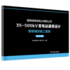 国网湖南省电力有限公司35~500kV变电站通用设计 智能辅控施工图集（2025年版） 商品缩略图0