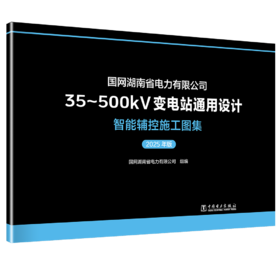 国网湖南省电力有限公司35~500kV变电站通用设计 智能辅控施工图集（2025年版）