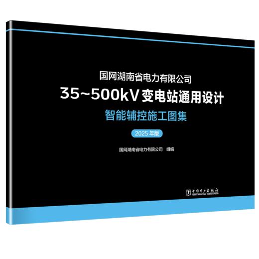 国网湖南省电力有限公司35~500kV变电站通用设计 智能辅控施工图集（2025年版） 商品图0