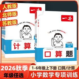 2026秋一本口算题计算题一二三四五六年级上册任选人教版同步计算专项训练计算题强化训练每日一练口算题卡