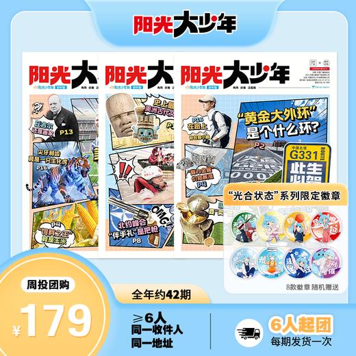 【送徽章】阳光少年报初中版·阳光大少年（1年共约42期）月投/期期投  2026年8月起订 商品图3