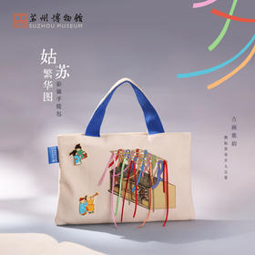 苏州博物馆 姑苏繁华图特展系列彩锦手提包立体丝带百搭创意包包