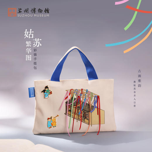 苏州博物馆 姑苏繁华图特展系列彩锦手提包立体丝带百搭创意包包 商品图0