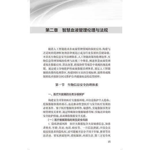 智慧血液管理指南 乐爱平 中国医师协会输血科医师分会指南丛书 本分册主要编写内容包括临床用血全面质量管理等 人民卫生出版社 商品图4