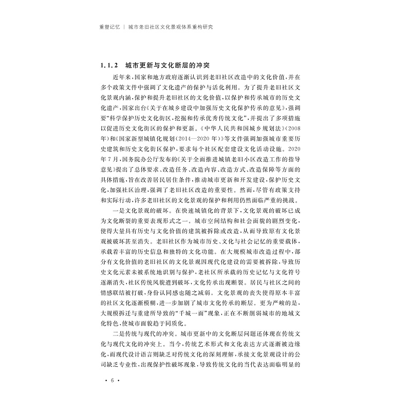 试读PDF-9787308276597(1-1)-重塑记忆:城市老旧社区文化景观体系重构研究_011.jpg