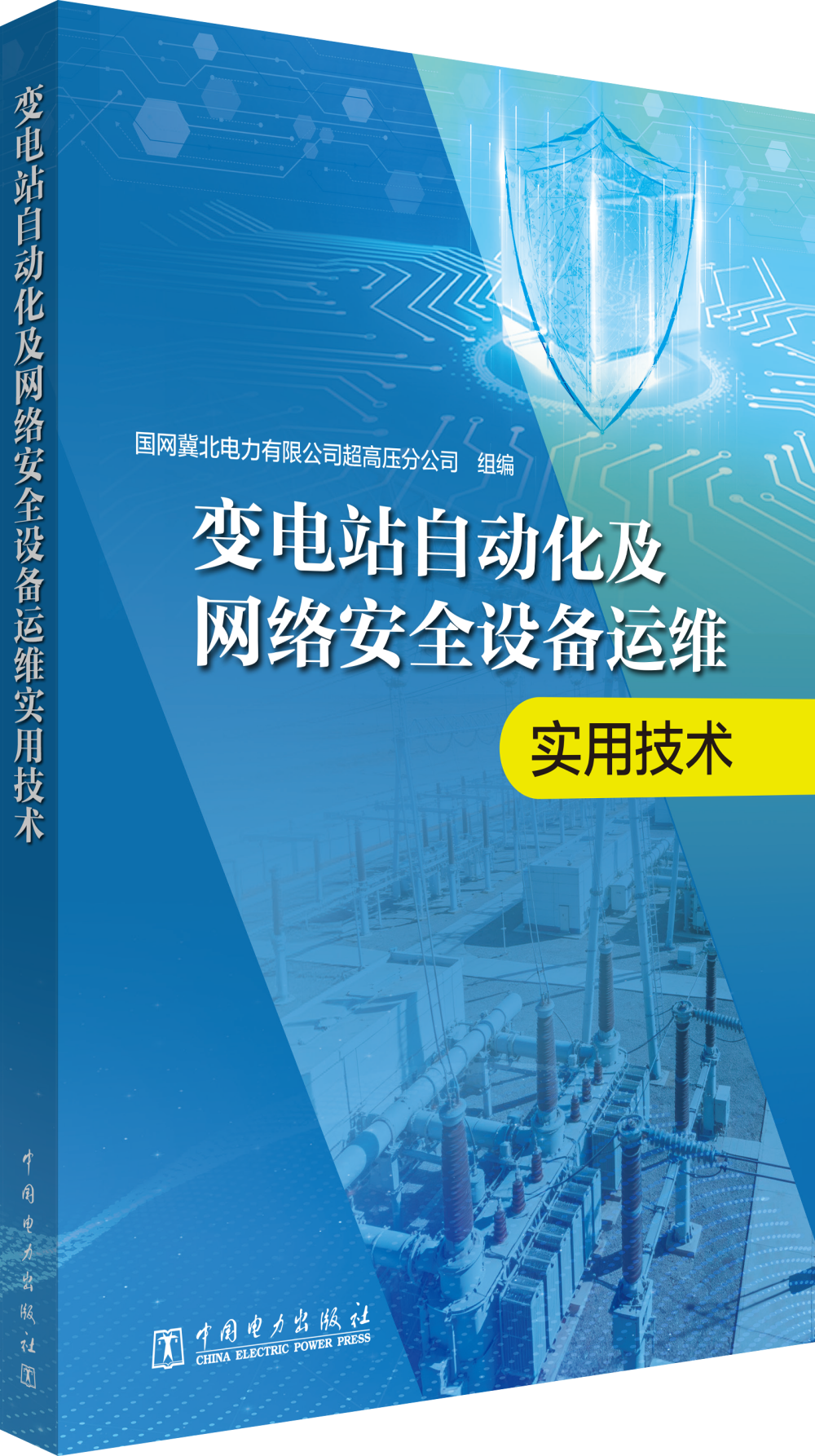 变电站自动化及网络安全设备运维实用技术