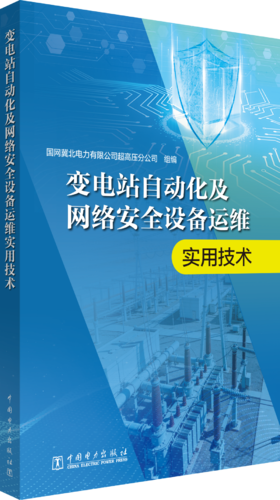 变电站自动化及网络安全设备运维实用技术