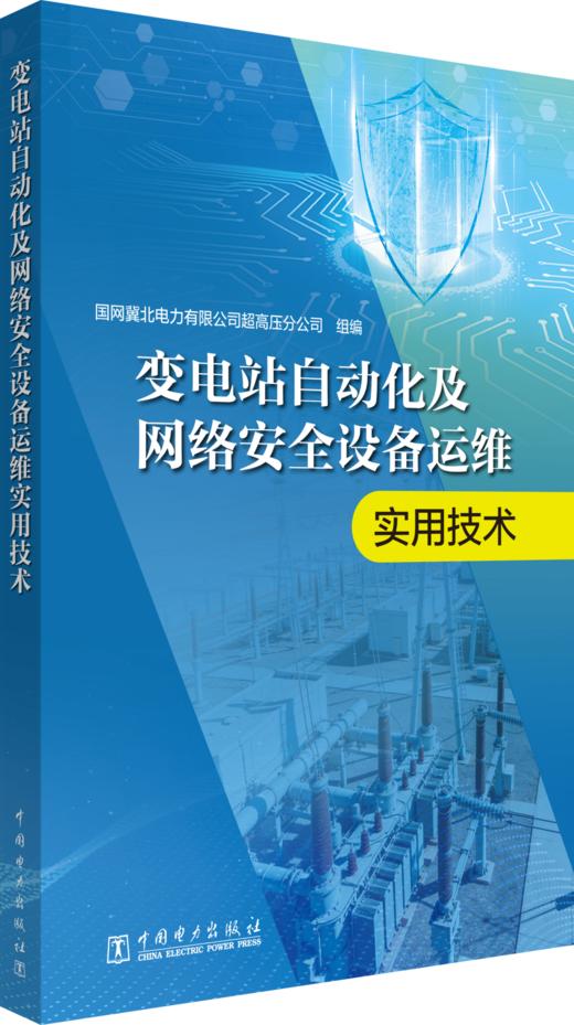 变电站自动化及网络安全设备运维实用技术 商品图0