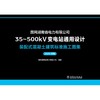 国网湖南省电力有限公司35~500kV变电站通用设计  装配式混凝土建筑标准施工图集（2025年版） 商品缩略图1