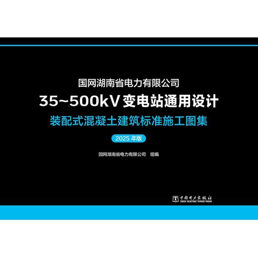 国网湖南省电力有限公司35~500kV变电站通用设计  装配式混凝土建筑标准施工图集（2025年版） 商品图1